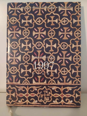 Vatopedi diary 1997 like new