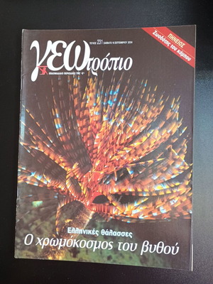 Περιοδικό Γεωτρόπιο τεύχος 231 μεταχειρισμένο