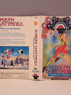 VHS cover used Hello Sandybell