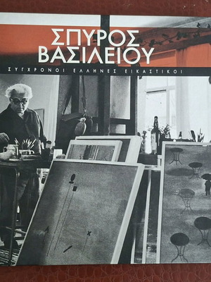 Modern Greek Visual Artists 3 Volumes like new
