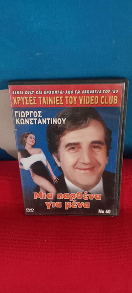 ΜΙΑ ΠΑΡΘΕΝΑ ΓΙΑ ΜΕΝΑ- ΓΙΩΡΓΟΣ ΚΩΝΣΤΑΝΤΙΝΟΥ
