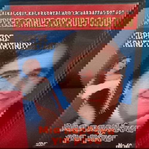 Μια Παρθένα Για Μένα DVD σαν καινούργιο, κωμωδία αισθηματική