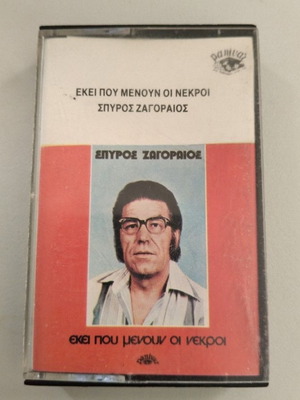 Spyros Zagoraios Ekei Pou Menoun Oi Nekroi cassette used