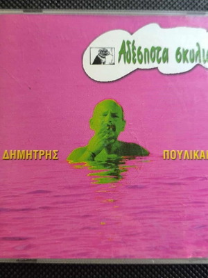 Dimitris Poulikakos Adespota Skylia 2CD like new