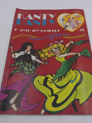 Candy Candy Issue 51 used
