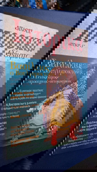 Ιστορικά Θέματα Βουλγαροκτόνος