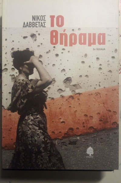 ΤΟ ΘΗΡΑΜΑ ΔΑΒΒΕΤΑΣ ΝΙΚΟΣ