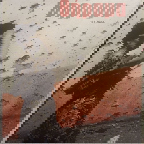 ΤΟ ΘΗΡΑΜΑ ΔΑΒΒΕΤΑΣ ΝΙΚΟΣ