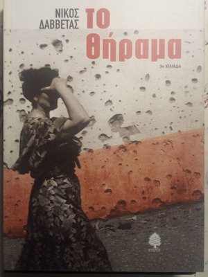 ΤΟ ΘΗΡΑΜΑ ΔΑΒΒΕΤΑΣ ΝΙΚΟΣ