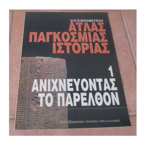 Άτλας της Παγκόσμιας Ιστορίας από την Καθημερινή σαν καινούργιο, Η Προϊστορία