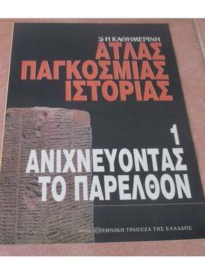 Άτλας της Παγκόσμιας Ιστορίας από την Καθημερινή σαν καινούργιο, Η Προϊστορία