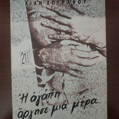 Book I Agapi Argise Mia Mera used, novel
