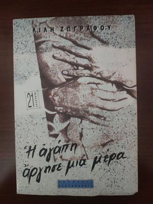 Book I Agapi Argise Mia Mera used, novel