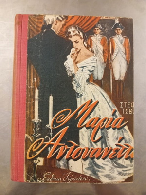 Maria Antouanetta by Stefan Zweig used edition, Greek