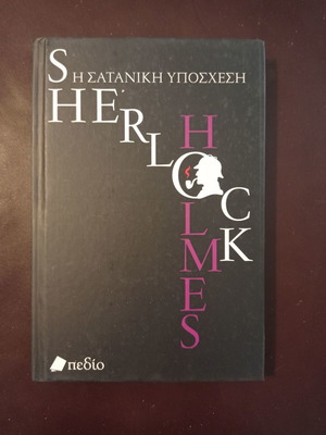 Η Σατανική Υπόσχεση Sherlock Holmes καινούργιο βιβλίο