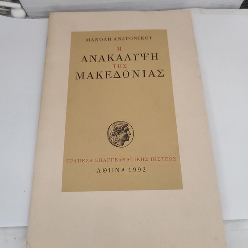The Discovery of Macedonia by Manolis Andronikos