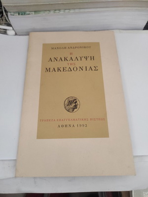 The Discovery of Macedonia by Manolis Andronikos