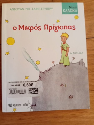 Ο μικρός πρίγκιπας παιδικό βιβλίο σαν καινούργιο