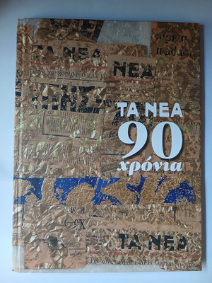 Βιβλίο Τα Νέα 90 Χρόνια 2021 επετειακή έκδοση