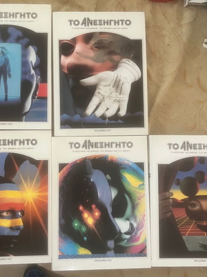Το Ανεξήγητο 5 Τόμοι Σε Άριστη Κατάσταση