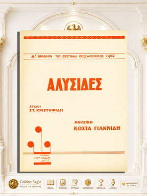Αλυσίδες παρτιτούρα σαν καινούργιο, ελληνική παρτιτούρα πιάνου 1962