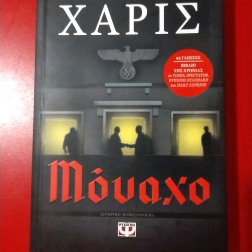 Μόναχο Ρόμπερτ Χαρις σαν καινούργιο, ιστορικό μυθιστόρημα