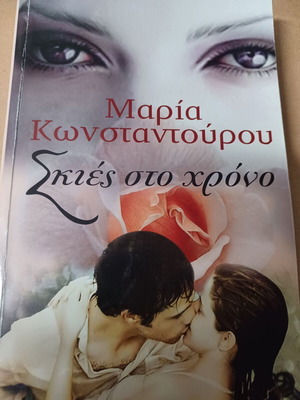 Σκιές στο χρόνο της Μαρία Κωνσταντούρου σαν καινούργιο