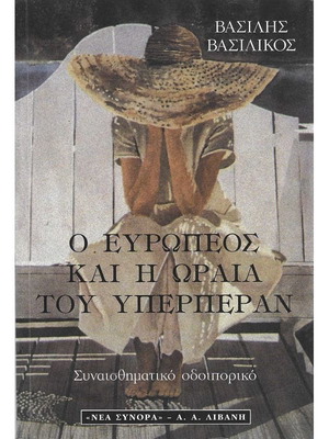 Ο Ευρωπέος και η ωραία του υπερπέραν σαν καινούργιο