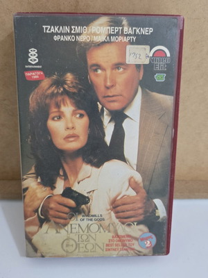 VHS Οι Ανεμόμυλοι των Θεών μεταχειρισμένο, μίνι σειρά 1988