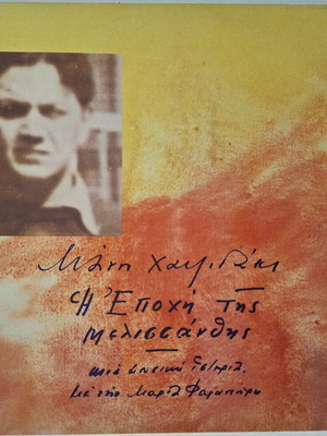 Манос Хаджидакис И Епохи Тис Мелисандис винил употребяван, фолк