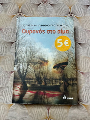 Ελένη Ανθοπούλου Ουρανός στο αίμα βιβλίο με Φθορές χρόνου