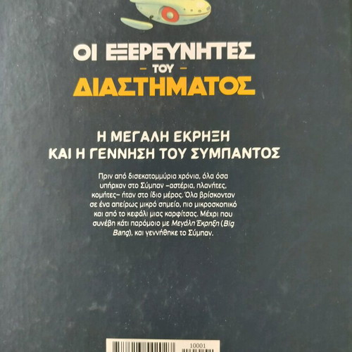 The Space Explorers book set new, 2 books in Greek