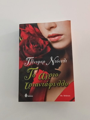 Το Άγριο Τριαντάφυλλο της Jennifer Donnelly, Εκδόσεις Ωκεανίδα
