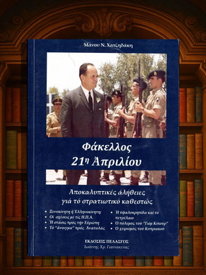 Φάκελλος 21η Απριλίου Μάνου Χατζηδάκη μεταχειρισμένο
