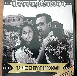 Μαρία Πενταγιώτισσα 1957 Ελληνική ταινία DVD