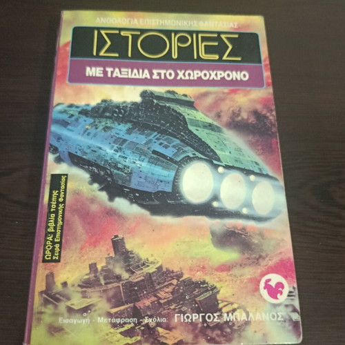 Stories With Time Travel Volume 3 used, Greek science fiction anthology