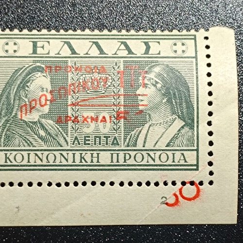 1946-47 Social Welfare Stamp with Printing Error new, Greece