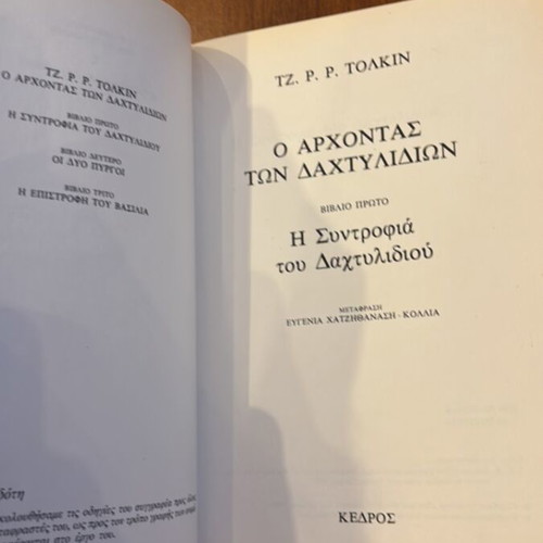 The Lord of the Rings The Fellowship of the Ring used, Greek edition