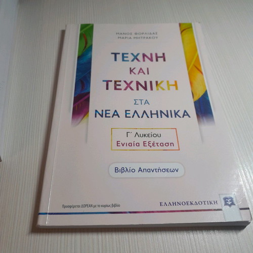 Art and Technique in Modern Greek Grade 12 Used Textbook