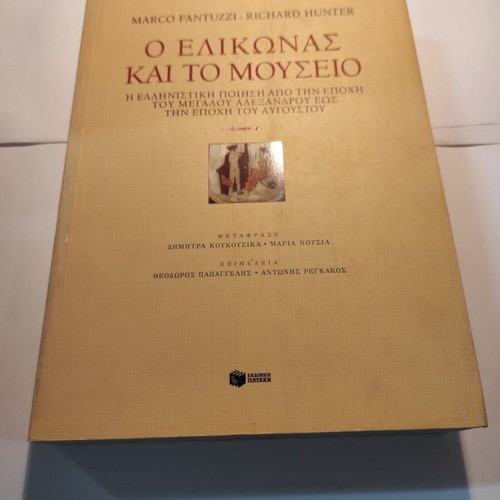 Fantuzzi & Hunter O Elikonas kai to Mouseio like new