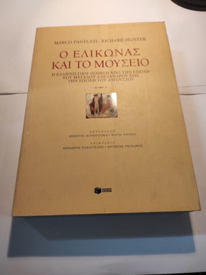 Fantuzzi & Hunter O Elikonas kai to Mouseio like new
