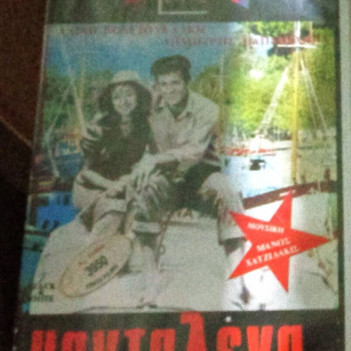 Mantalena VHS video cassette, Aliki Vougiouklaki, Papamichail, 1980s
