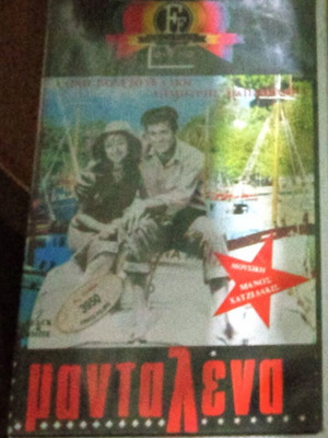 Mantalena VHS video cassette, Aliki Vougiouklaki, Papamichail, 1980s