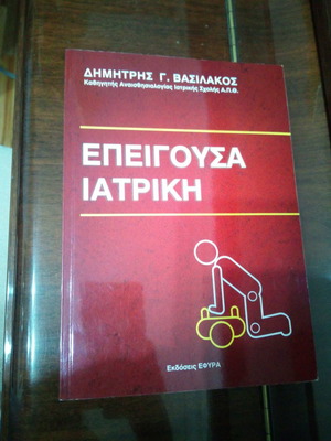 Επείγουσα Ιατρική Δημήτρης Γ. Βασιλάκος σαν καινούριο