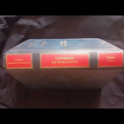 Pride and Prejudice by Jane Austen like new, Greek edition