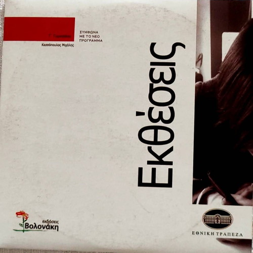CD-ROM Boithima Ektheseon Grade 3 Gymnasio unused