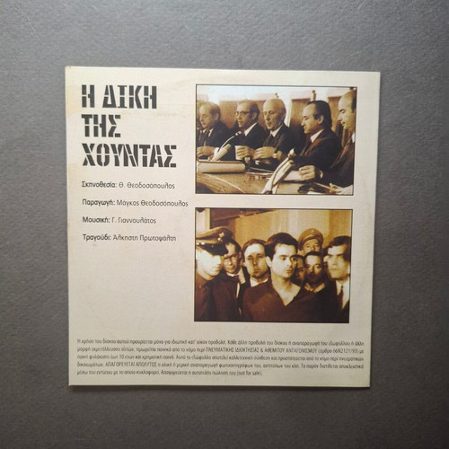 The Trial of the Junta: Korydallos 75 DVD like new, historical documentary