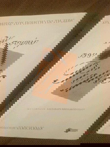 Ο ΟΔΗΓΟΣ ΤΟΥ ΠΟΙΗΤΗ ΓΙΑ ΤΗ ΖΩΗ Η ΣΟΦΙΑ ΤΟΥ ΡΙΛΚΕ