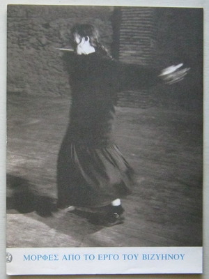 Program Morfes Apo To Ergo Tou Vizyinou, Sfendoni Theater 1993