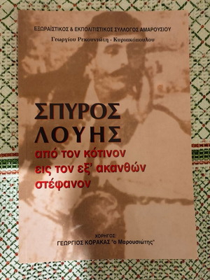 Spyros Louis by G. Rekouniotis - Kyriakopoulos like new